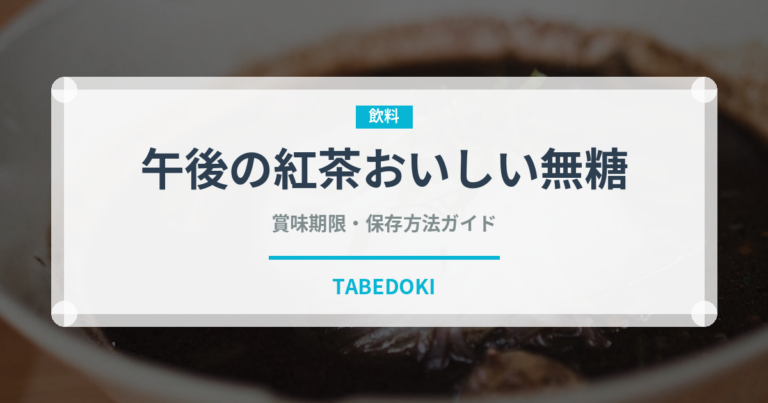 午後の紅茶おいしい無糖（飲料）の賞味期限と正しい保存方法