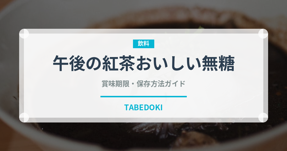 午後の紅茶おいしい無糖（飲料）の賞味期限と正しい保存方法
