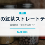 午後の紅茶ストレートティー（飲料）の賞味期限と正しい保存方法