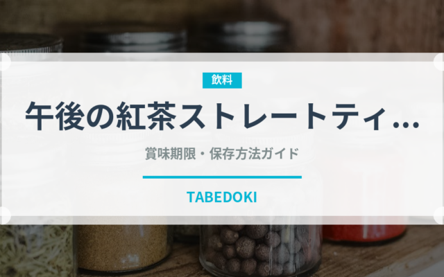 午後の紅茶ストレートティー（飲料）の賞味期限と正しい保存方法