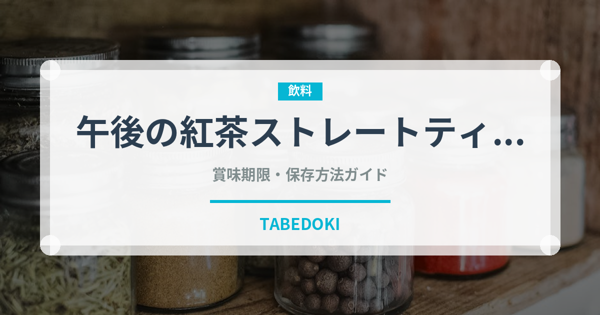 午後の紅茶ストレートティー（飲料）の賞味期限と正しい保存方法