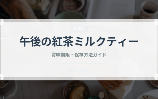 午後の紅茶ミルクティー（飲料）の賞味期限と正しい保存方法