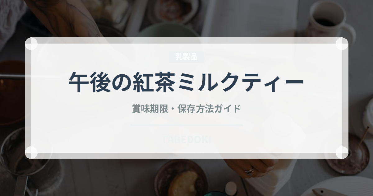 午後の紅茶ミルクティー（飲料）の賞味期限と正しい保存方法