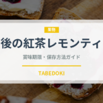 午後の紅茶レモンティー（飲料）の賞味期限と正しい保存方法｜鮮度を保つコツ