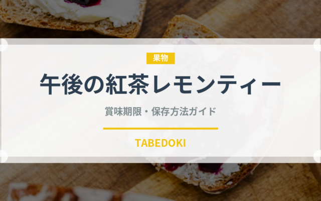 午後の紅茶レモンティー（飲料）の賞味期限と正しい保存方法｜鮮度を保つコツ