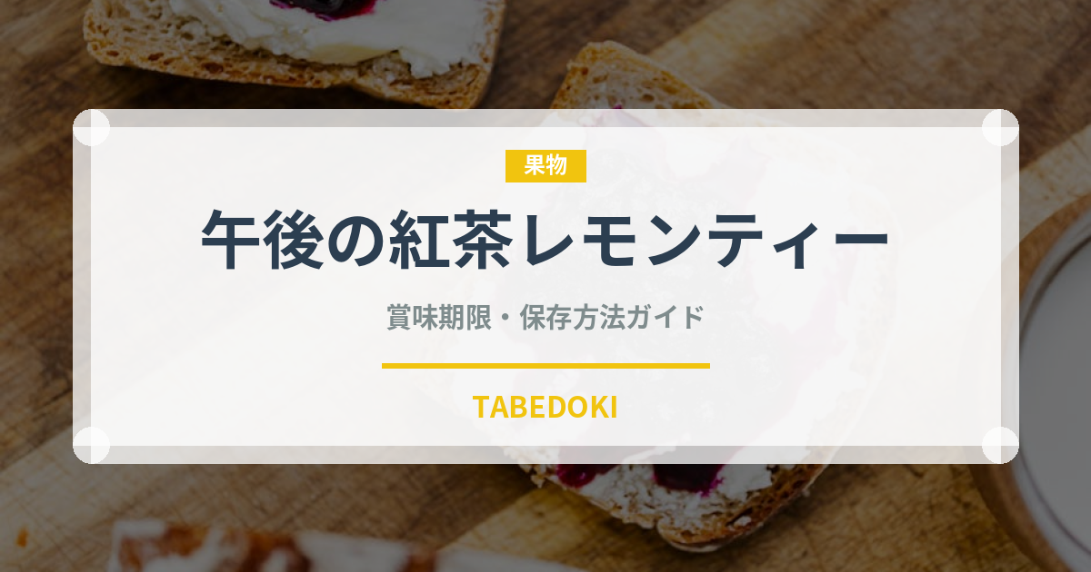 午後の紅茶レモンティー（飲料）の賞味期限と正しい保存方法｜鮮度を保つコツ