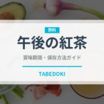 午後の紅茶（ブランド商品）の賞味期限と正しい保存方法