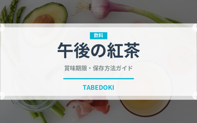 午後の紅茶（ブランド商品）の賞味期限と正しい保存方法