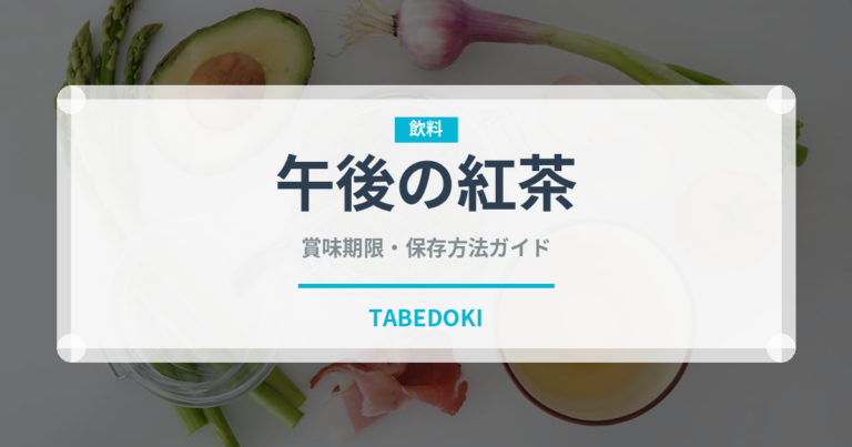 午後の紅茶（ブランド商品）の賞味期限と正しい保存方法