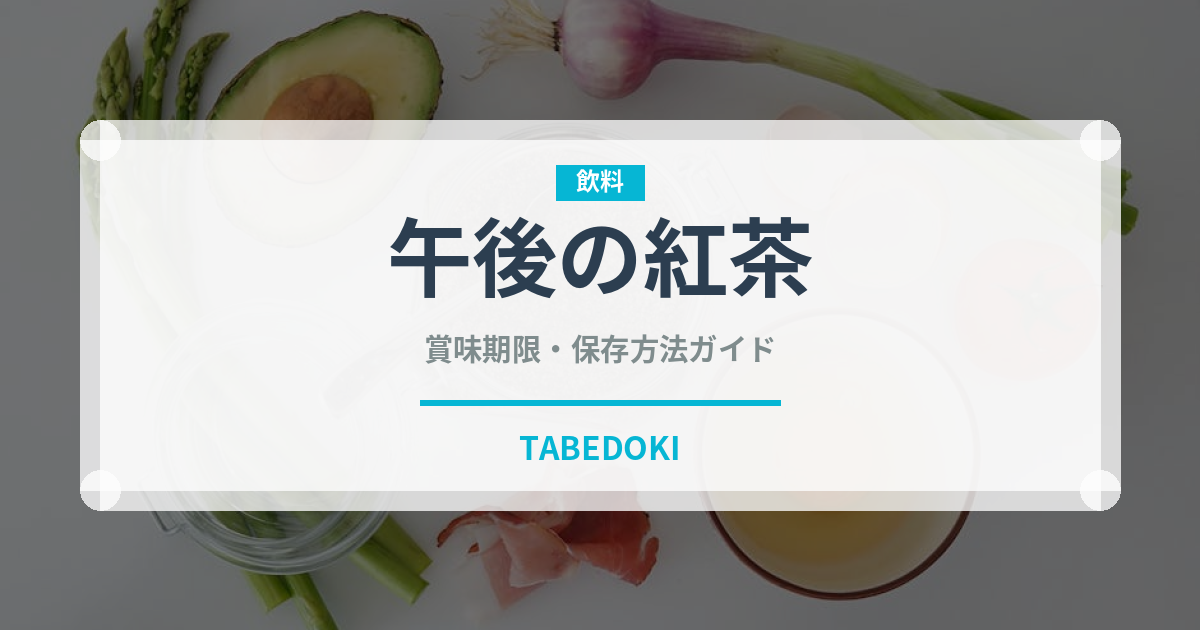 午後の紅茶（ブランド商品）の賞味期限と正しい保存方法