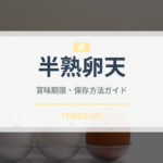 半熟卵天（天ぷら）の賞味期限と正しい保存方法