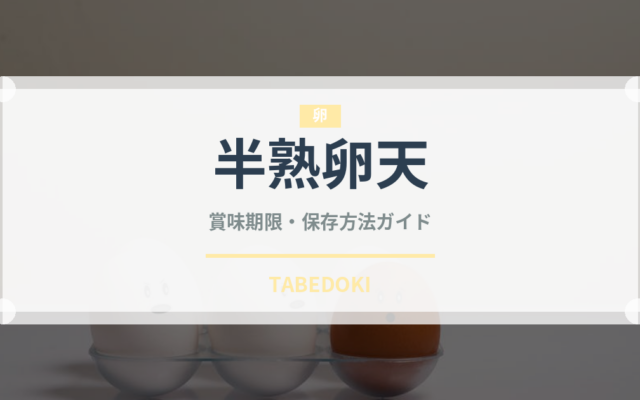 半熟卵天（天ぷら）の賞味期限と正しい保存方法