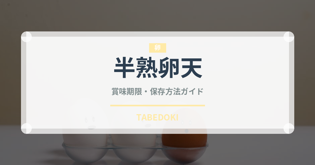 半熟卵天（天ぷら）の賞味期限と正しい保存方法