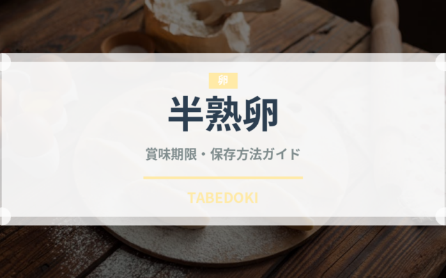 半熟卵（卵）の賞味期限と正しい保存方法｜長持ちさせるコツ