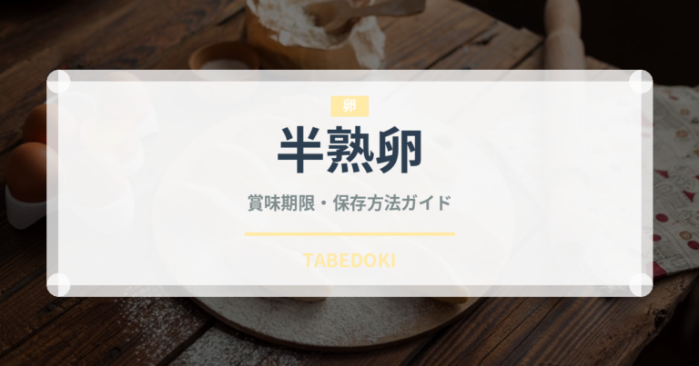 半熟卵（卵）の賞味期限と正しい保存方法｜長持ちさせるコツ