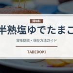 半熟塩ゆでたまご（ラーメンチェーン）の賞味期限と正しい保存方法