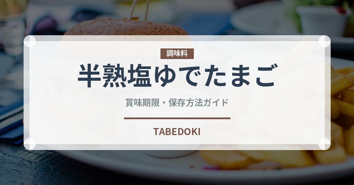 半熟塩ゆでたまご（ラーメンチェーン）の賞味期限と正しい保存方法