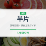 半片（魚介類）の賞味期限と正しい保存方法｜鮮度を長持ちさせるコツ