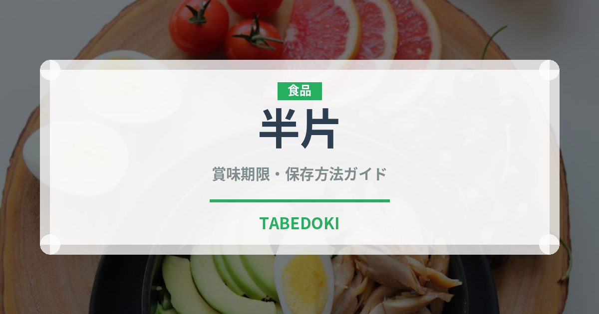 半片（魚介類）の賞味期限と正しい保存方法｜鮮度を長持ちさせるコツ