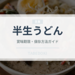 半生うどん（麺類）の賞味期限と正しい保存方法｜長持ちさせるコツ
