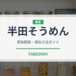 半田そうめん（郷土料理）の賞味期限と正しい保存方法｜長持ちさせるコツ