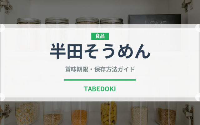 半田そうめん（郷土料理）の賞味期限と正しい保存方法｜長持ちさせるコツ