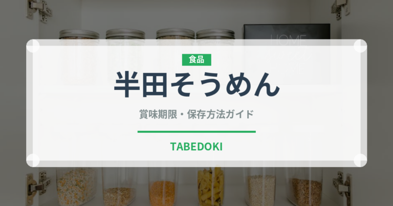 半田そうめん（郷土料理）の賞味期限と正しい保存方法｜長持ちさせるコツ