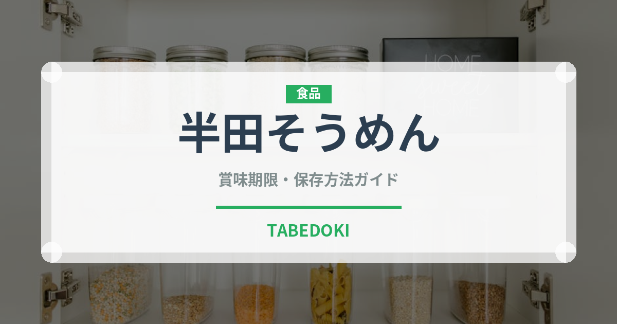 半田そうめん（郷土料理）の賞味期限と正しい保存方法｜長持ちさせるコツ