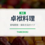 卓袱料理（郷土料理）の賞味期限と正しい保存方法｜長持ちさせるコツ