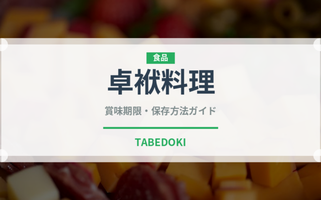 卓袱料理（郷土料理）の賞味期限と正しい保存方法｜長持ちさせるコツ