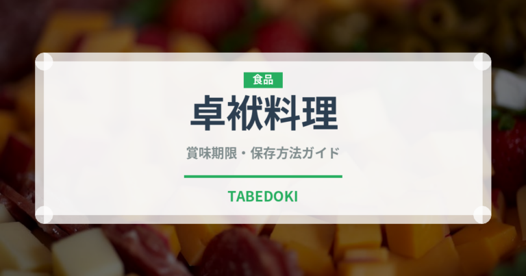 卓袱料理（郷土料理）の賞味期限と正しい保存方法｜長持ちさせるコツ