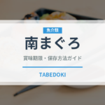 南まぐろ（魚類）の賞味期限と正しい保存方法｜鮮度を長持ちさせるコツ