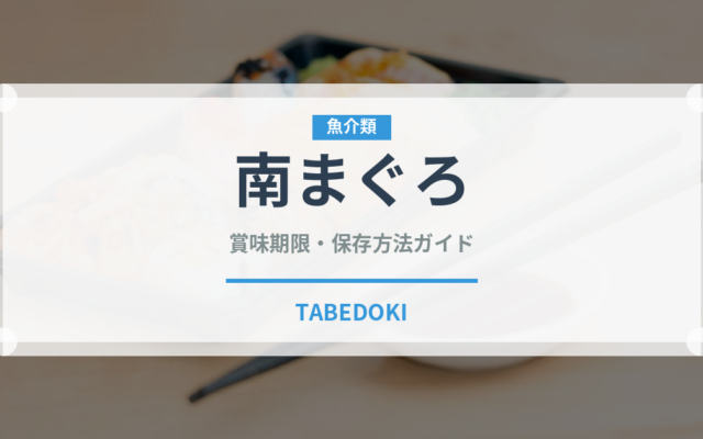 南まぐろ（魚類）の賞味期限と正しい保存方法｜鮮度を長持ちさせるコツ