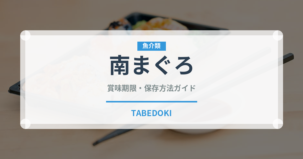南まぐろ（魚類）の賞味期限と正しい保存方法｜鮮度を長持ちさせるコツ