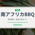 南アフリカBBQ（アフリカ料理）の賞味期限と正しい保存方法