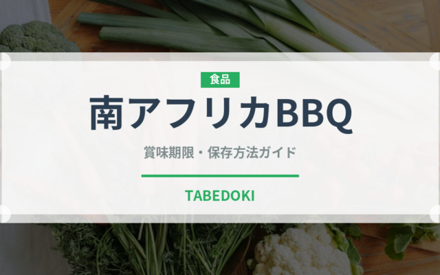 南アフリカBBQ（アフリカ料理）の賞味期限と正しい保存方法