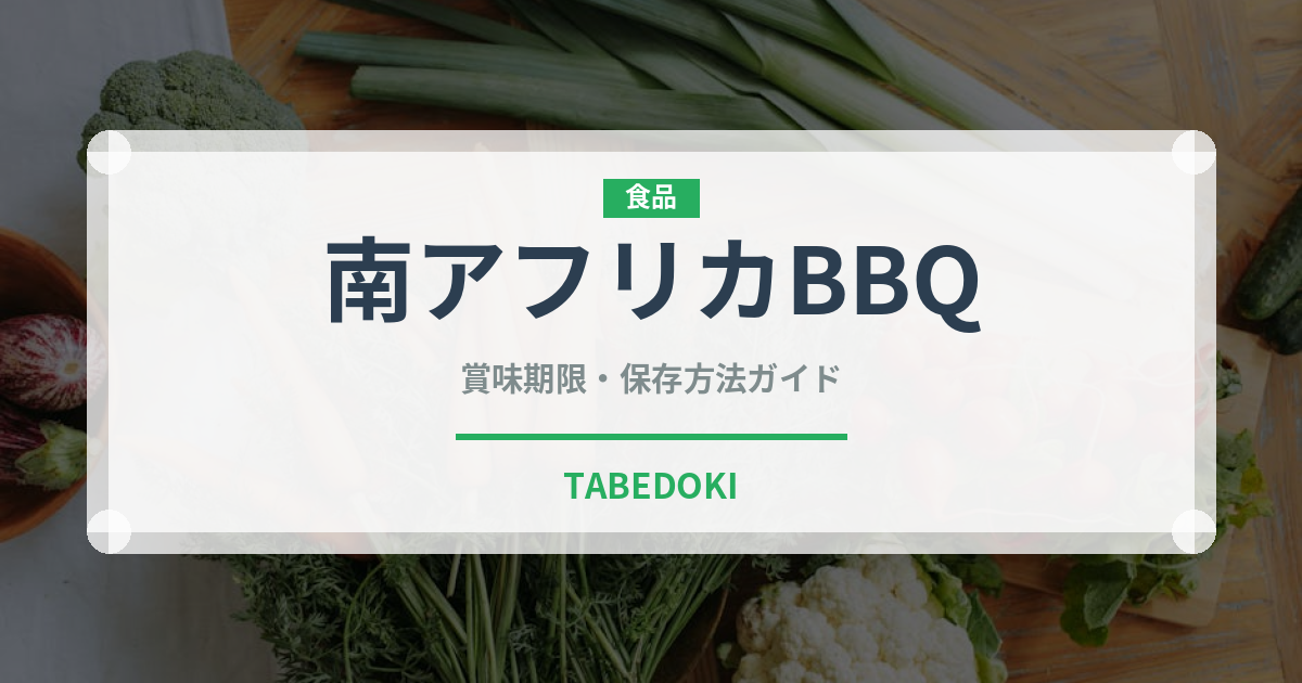 南アフリカBBQ（アフリカ料理）の賞味期限と正しい保存方法
