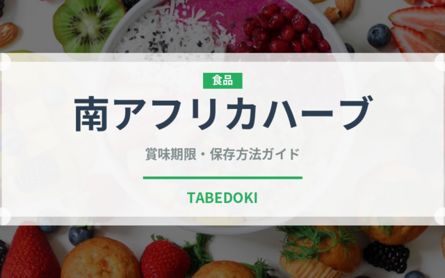 南アフリカハーブ（珍しいお茶）の賞味期限と正しい保存方法