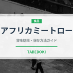 南アフリカミートローフ（アフリカ料理）の賞味期限と正しい保存方法