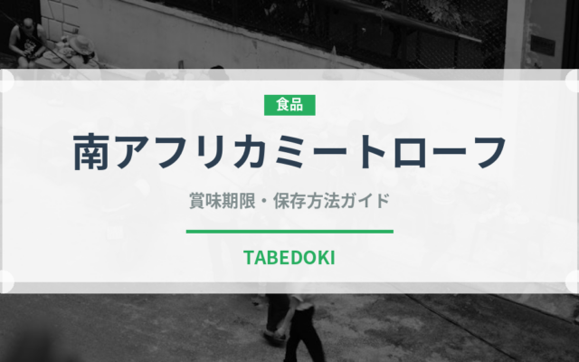 南アフリカミートローフ（アフリカ料理）の賞味期限と正しい保存方法