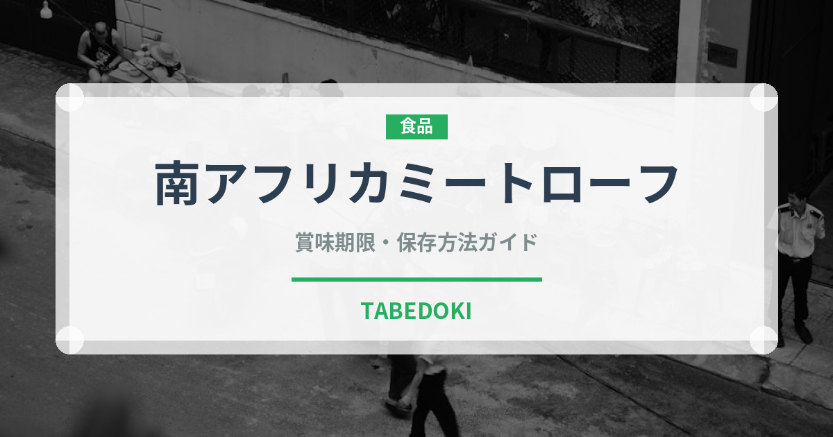 南アフリカミートローフ（アフリカ料理）の賞味期限と正しい保存方法