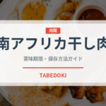 南アフリカ干し肉（アフリカ料理）の賞味期限と正しい保存方法