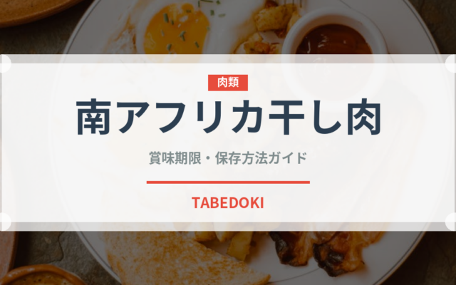 南アフリカ干し肉（アフリカ料理）の賞味期限と正しい保存方法