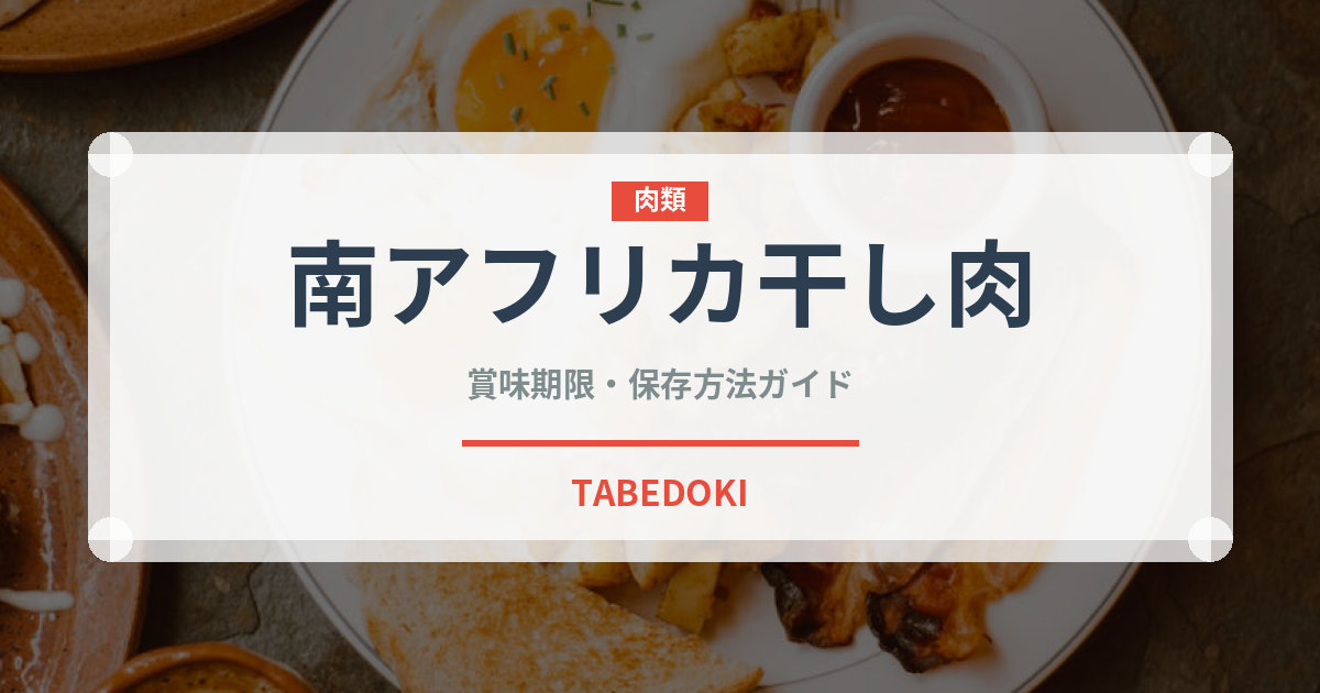 南アフリカ干し肉（アフリカ料理）の賞味期限と正しい保存方法