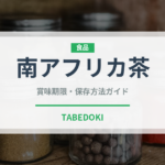 南アフリカ茶（珍しいお茶）の賞味期限と正しい保存方法