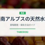 南アルプスの天然水（飲料）の賞味期限と正しい保存方法