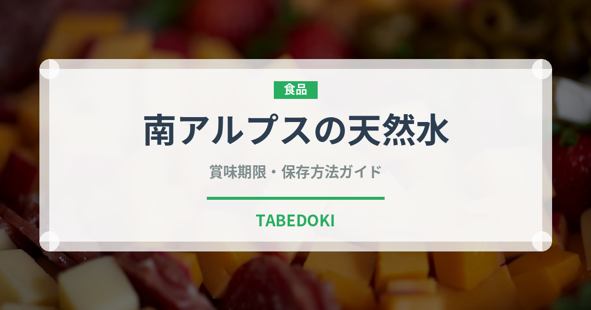 南アルプスの天然水（飲料）の賞味期限と正しい保存方法