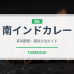 南インドカレー（インド・南アジア料理）の賞味期限と正しい保存方法