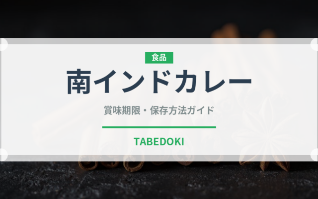 南インドカレー（インド・南アジア料理）の賞味期限と正しい保存方法