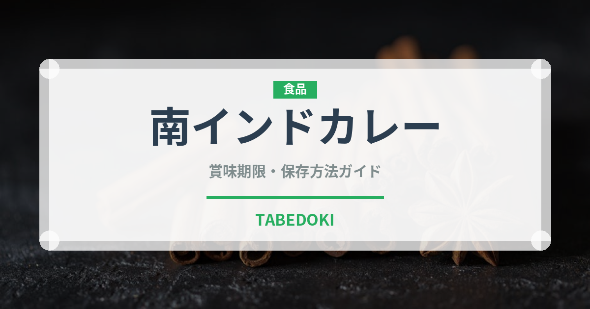 南インドカレー（インド・南アジア料理）の賞味期限と正しい保存方法